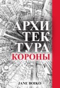 Обложка книги "Архитектура Короны"
