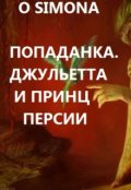 Обложка книги "Попаданка. Джульетта и Принц Персии"