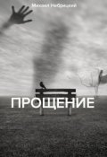 Обложка книги "Прощение"