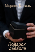 Обложка книги "Подарок дьявола"