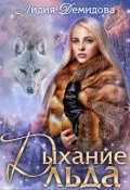 Обложка книги "Дыхание льда"