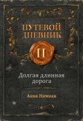 Обложка книги "Долгая длинная дорога Часть 1"