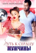 Обложка книги "Путь к сердцу мужчины"