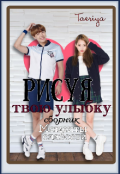 Обложка книги "Рисуя твою улыбку"