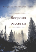 Обложка книги "Встречая рассветы"