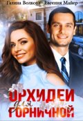 Обложка книги "Орхидеи для горничной"