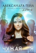 Обложка книги "Чужая &mdash; я"