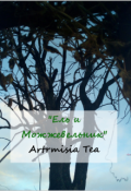 Обложка книги "Ель и можжевельник"
