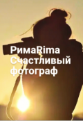 Обложка книги "Счастливый фотограф"