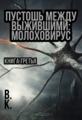 Обложка книги "Пустошь между выжившими: Молоховирус"