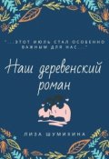 Обложка книги "Наш деревенский роман"