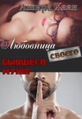 Обложка книги "Любовница своего бывшего мужа"