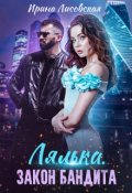 Обложка книги "Лялька. Закон бандита"