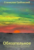 Обложка книги "Обязательное приложение"