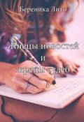 Обложка книги "Жнецы новостей и жрецы судеб"