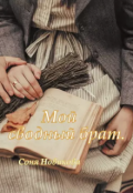 Обложка книги "Мой сводный брат"