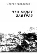 Обложка книги "Что будет завтра?"