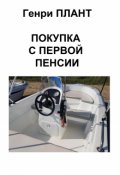 Обложка книги "Покупка с первой пенсии"