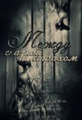 Обложка книги " Между сказкой и страхом"
