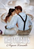 Обложка книги "Наотмашь"