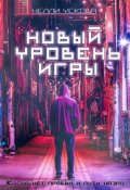 Обложка книги "Новый уровень игры"