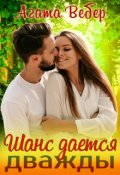 Обложка книги "Шанс дается дважды"