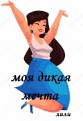 Обложка книги "Мой дикий сон/ Моя дикая мечта/ Красная шапочка и серый волк"