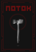 Обложка книги "Поток"