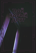 Обложка книги "Мой новый друг"