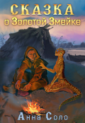 Обложка книги "Сказка о Золотой Змейке"