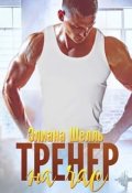 Обложка книги "Тренер на час"