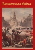 Обложка книги "Бостонская бойня"