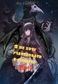 Обложка книги "Я не хочу участвовать в сюжете. Том 2."