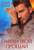 Обложка книги "Навеки твой. Прощай"