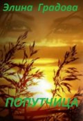 Обложка книги "Попутчица"