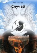 Обложка книги "Случай"