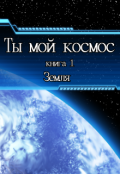 Обложка книги "Ты мой космос. Земля"