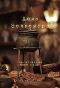 Обложка книги "Дочь Зельевара"