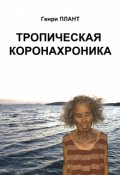 Обложка книги "Тропическая Коронахроника"