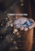 Обложка книги "Сонет о счастье"