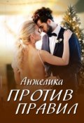 Обложка книги "Против правил"