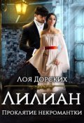 Обложка книги "Лилиан. Проклятие некромантки"