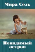 Обложка книги "Невидимый остров"