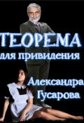 Обложка книги "Теорема для привидения"