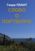 Обложка книги "Слово о портвейне"