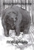 Обложка книги "Победитель"