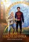 Обложка книги "Светлая для наследника"