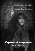 Обложка книги "Странный инцидент в культе "