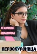 Обложка книги "Первокурсница"