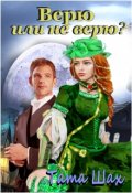 Обложка книги "Верю или не верю!"